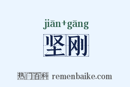 坚刚是什么意思的图片